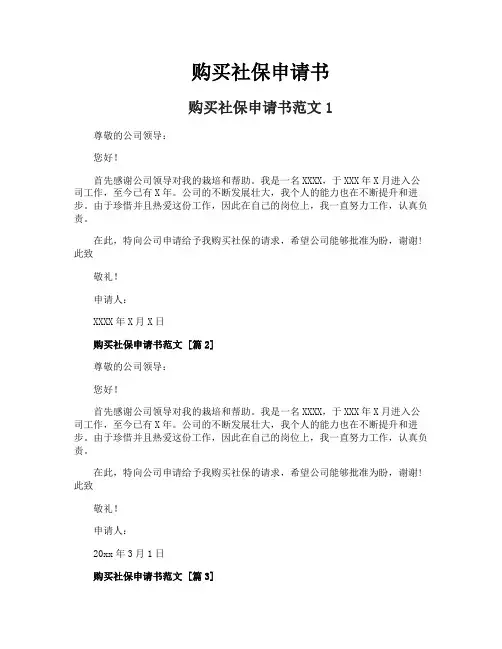 购买社保申请书