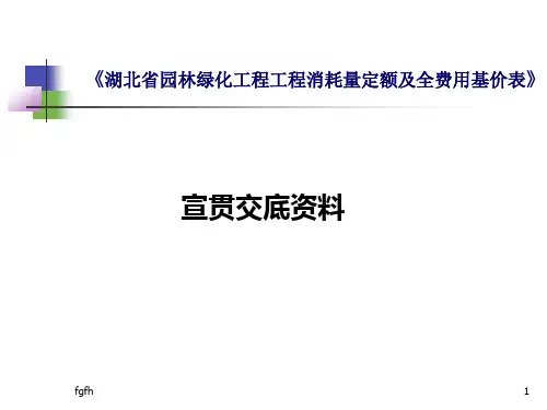 《湖北省园林绿化工程工程消耗量定额及全费用基价表》