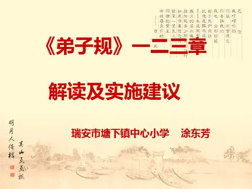《弟子规》一二三章解读与实施建议