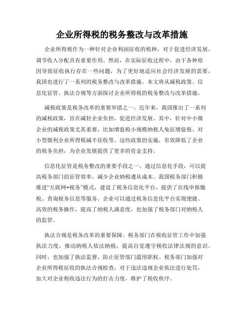 企业所得税的税务整改与改革措施