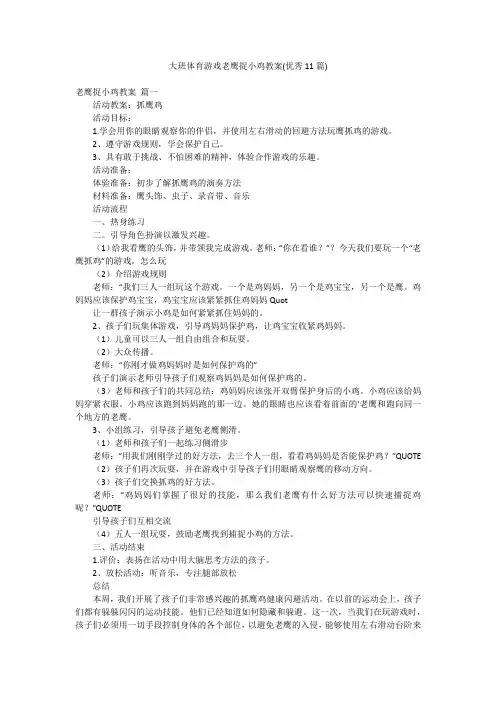 大班体育游戏老鹰捉小鸡教案(优秀11篇)