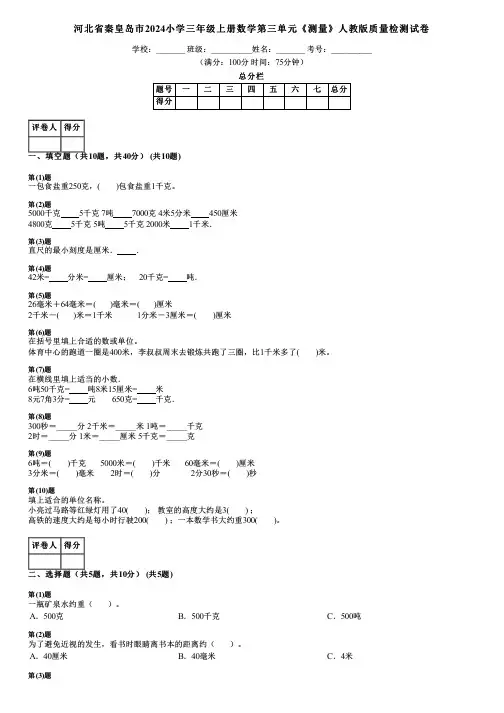 河北省秦皇岛市2024小学三年级上册数学第三单元《测量》人教版质量检测试卷
