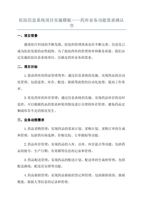 医院信息系统项目实施模板——药库业务功能需求确认书