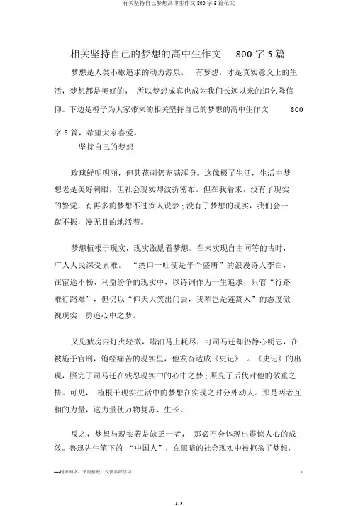 有关坚持自己梦想高中生作文800字5篇范文