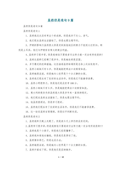 虽然但是造句9篇