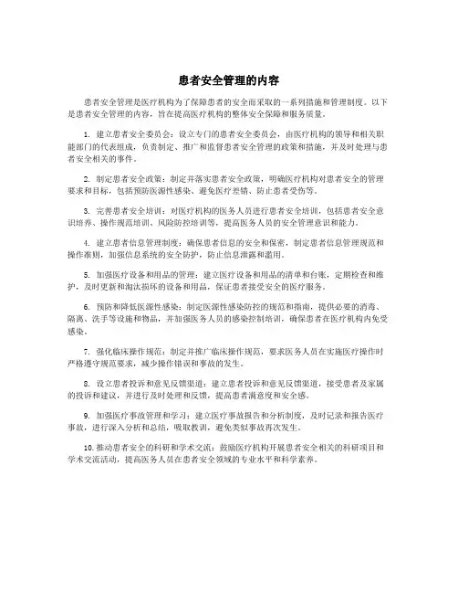 患者安全管理的内容