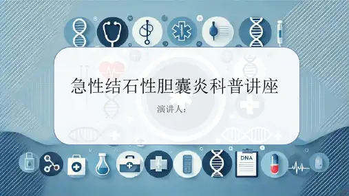 急性结石性胆囊炎科普讲座PPT课件