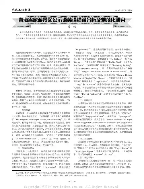 青海省旅游景区公示语英译错误分析及规范化研究