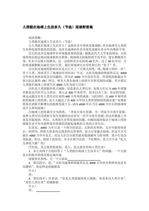 人类能在地球上生活多久(节选)阅读附答案