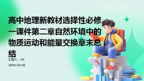 高中地理新教材选择性必修一课件第二章自然环境中的物质运动和能量交换章末总结