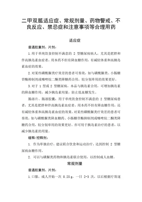 二甲双胍适应症、常规剂量、药物警戒、不良反应、禁忌症和注意事项等合理用药
