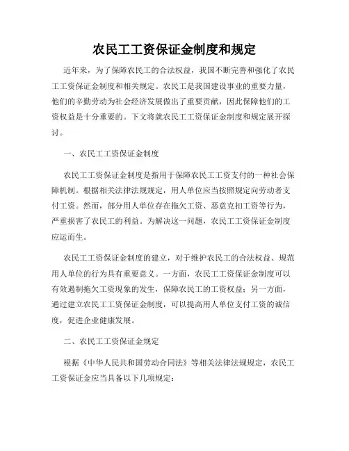 农民工工资保证金制度和规定