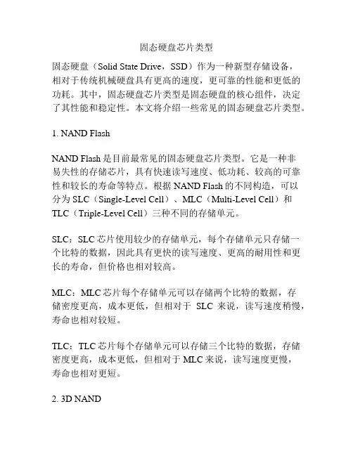 固态硬盘芯片类型