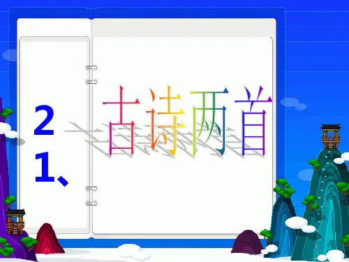 古诗两首《锄禾》《悯农》