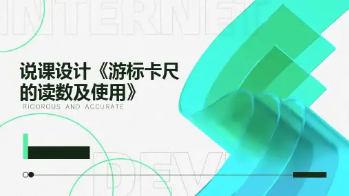 2024版说课设计《游标卡尺的读数及使用》