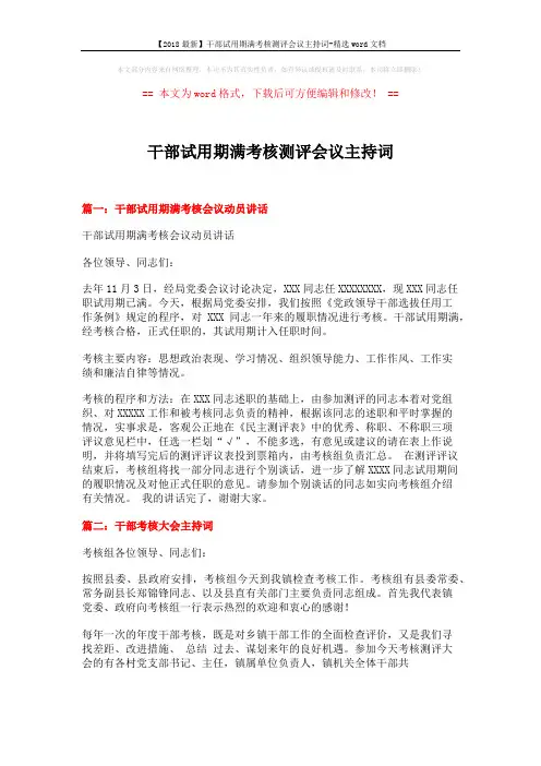 【2018最新】干部试用期满考核测评会议主持词-精选word文档 (3页)
