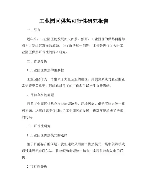 工业园区供热可行性研究报告