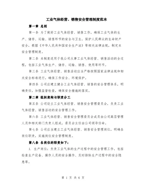 工业气体经营、销售安全管理制度范本（2篇）