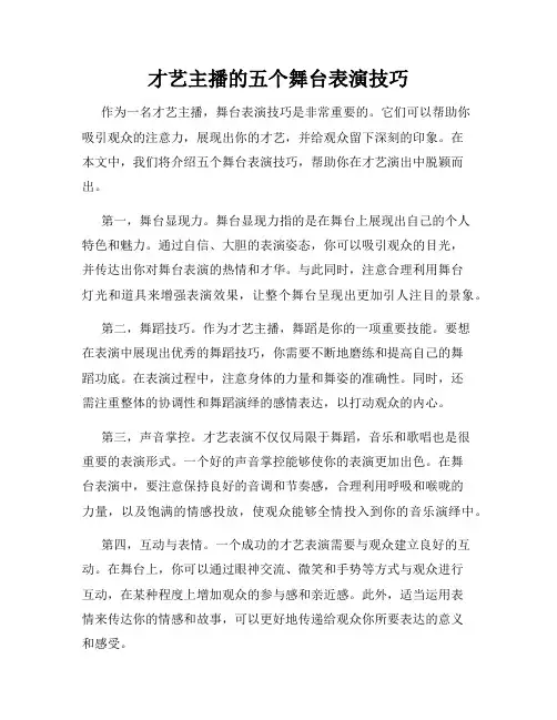 才艺主播的五个舞台表演技巧
