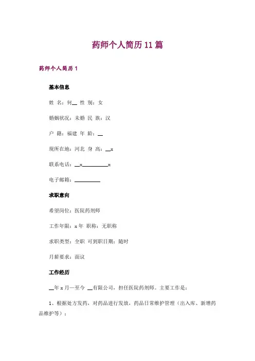 药师个人简历11篇