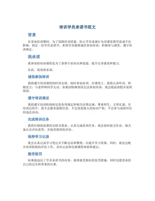 培训学员承诺书范文我承诺