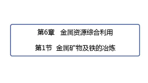 6.1金属矿物及铁的冶炼课件- 2024-2025学年九年级化学沪教版上册