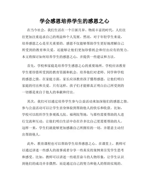 学会感恩培养学生的感恩之心