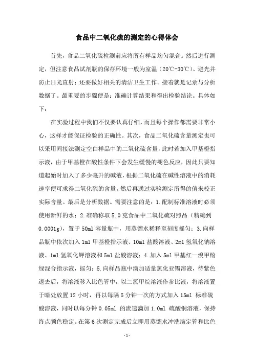 食品中二氧化硫的测定的心得体会