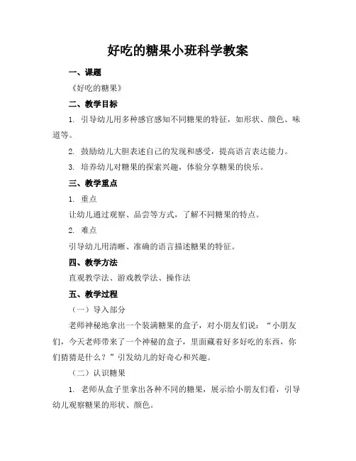 好吃的糖果小班科学教案