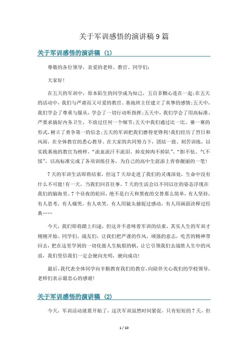关于军训感悟的演讲稿9篇