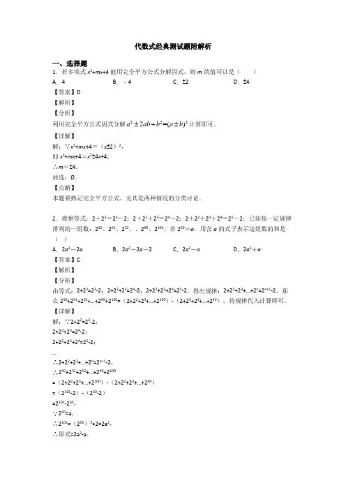 代数式经典测试题附解析