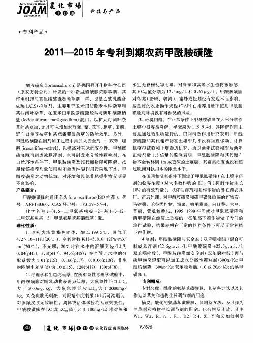 2011—2015年专利到期农药甲酰胺磺隆