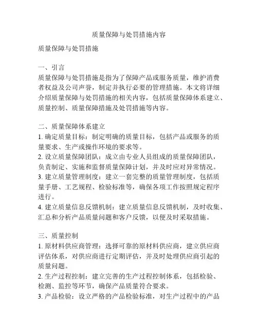 质量保障与处罚措施内容