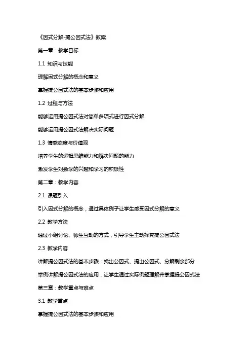 《因式分解提公因式法》教案