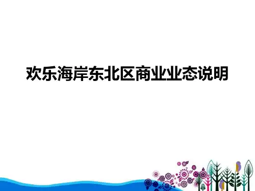 @地产智库 深圳华侨城欢乐海岸业态报告