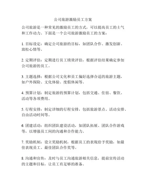 公司旅游激励员工方案
