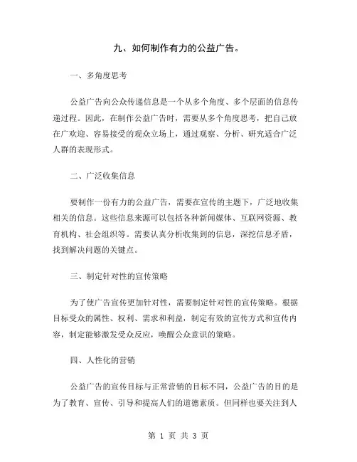 九、如何制作有力的公益广告