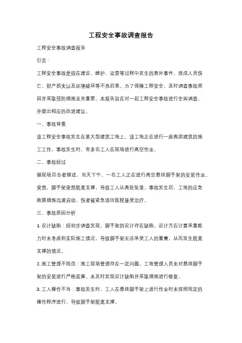 工程安全事故调查报告