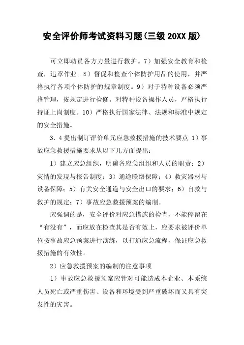 安全评价师考试资料习题（三级20XX版）