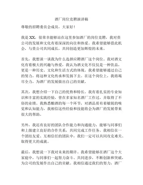 酒厂岗位竞聘演讲稿