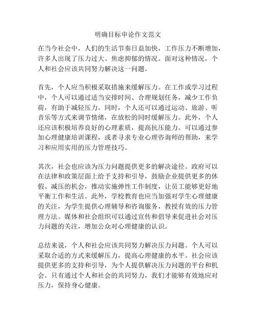 明确目标申论作文范文