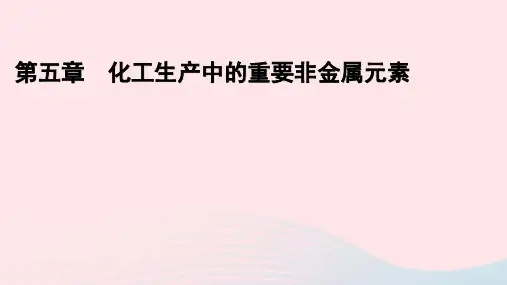 新教材高中化学第5章化工生产中的重要非金属元素章末总结课件新人教版