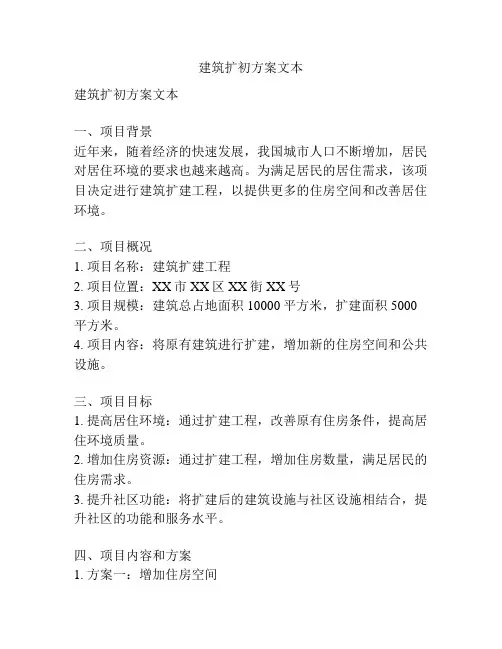 建筑扩初方案文本