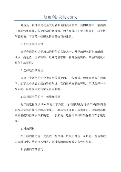 鲤鱼钓法及技巧范文