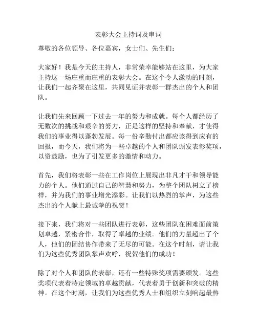 表彰大会主持词及串词