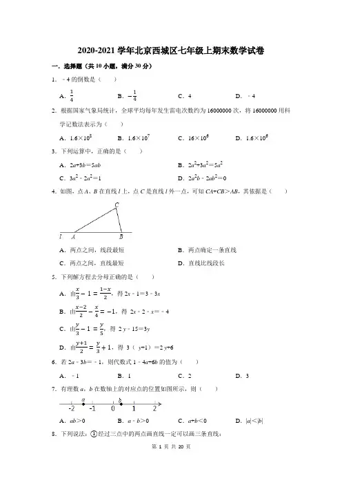 北京西城区七年级上期末数学试卷(附答案解析)