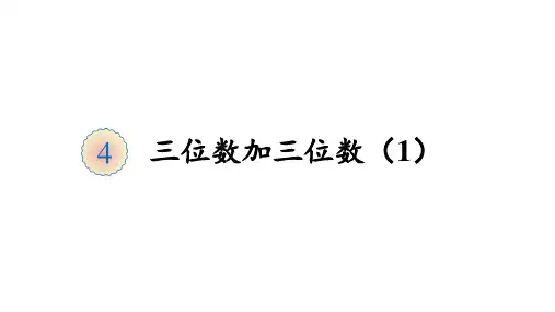 2020人教版三年级数学上册第四单元课件