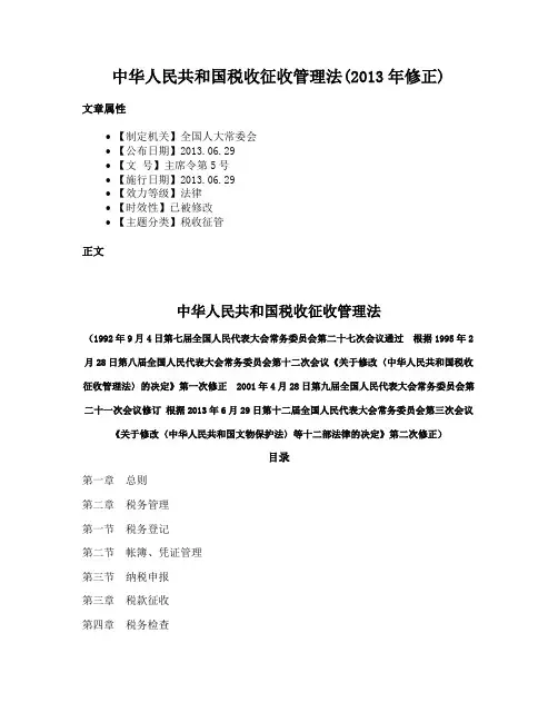 中华人民共和国税收征收管理法(2013年修正)