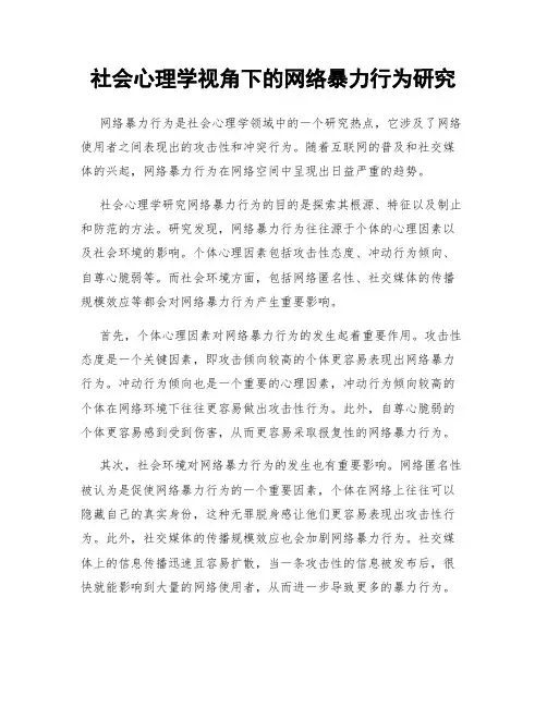 社会心理学视角下的网络暴力行为研究