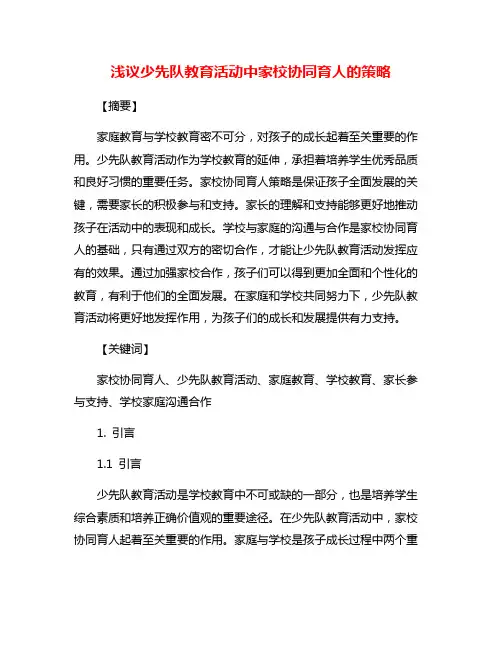 浅议少先队教育活动中家校协同育人的策略
